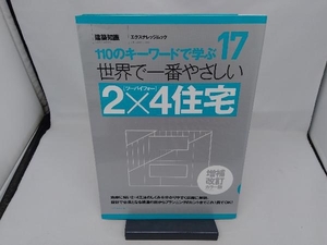 世界で一番やさしい2×4住宅 増補改訂カラー版 エクスナレッジ