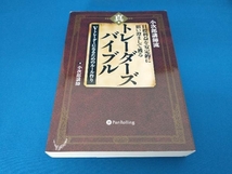 小次郎講師流 目標利益を安定的に狙い澄まして獲る 真・トレーダーズバイブル 小次郎講師_画像1