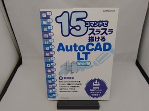 15コマンドでスラスラ描けるAutoCAD LT AutoCAD LT 2017対応 阿部秀之