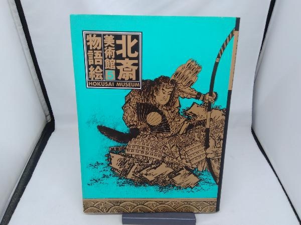 Yahoo!オークション - u646 北斎美術館 全5巻 集英社 帯付 1990