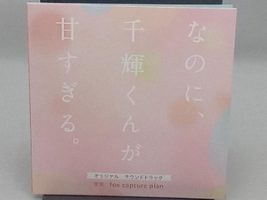 fox capture plan CD 映画『なのに、千輝くんが甘すぎる。』オリジナル・サウンドトラック