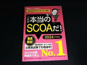 これが本当のＳＣＯＡだ！　２０２４年度版 （本当の就職テストシリーズ） ＳＰＩノートの会／編著