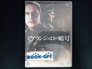 DVD ミケランジェロの暗号