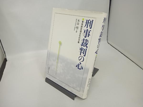 2023年最新】Yahoo!オークション -#刑事裁判の中古品・新品・未使用品一覧