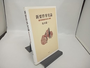 新要件事実論　要件事実論の生成と発展 坂本慶一／著