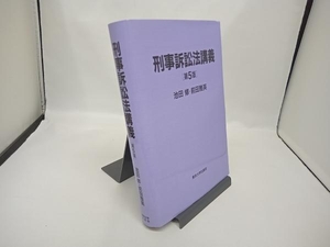 刑事訴訟法講義 第5版 池田修