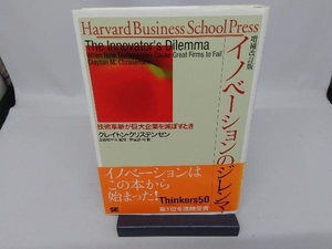 イノベーションのジレンマ 増補改訂版 クレイトン・クリステンセン