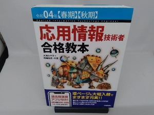 応用情報技術者合格教本(令和04年【春期】【秋期】) 大滝みや子