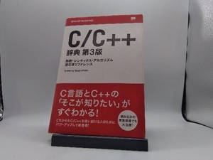 C/C++辞典 日向俊二
