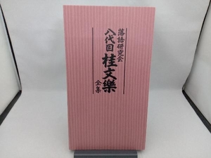 DVD 落語研究会 八代目 桂文楽 全集