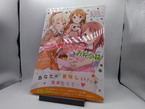 ポストカードあり ラブライブ!虹ヶ咲学園スクールアイドル同好会ファンブック ニジガクときめきお弁当 矢立肇