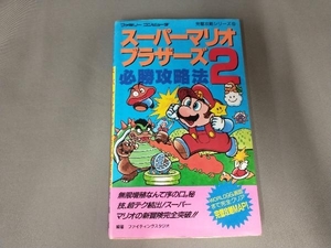 汚れあり/スーパーマリオブラザーズ2必勝攻略法 ファイティングスタジオ