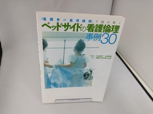 ベッドサイドの看護倫理事例30 『看護者の倫理綱領』で読み解く 医療人権を考える会