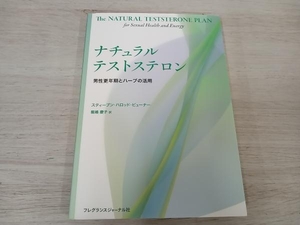 【初版】 ◆ ナチュラルテストステロン-男性更年期とハーブの活用 S.H.ビューナー