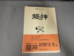 焼け、汚れあり/龍神　村野守美　青林堂