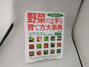 野菜の上手な育て方大事典 北条雅章