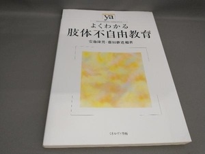 初版 よくわかる肢体不自由教育 安藤隆男,藤田継道:編著