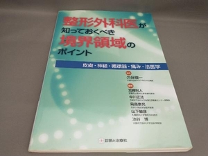 初版 整形外科医が知っておくべき境界領域のポイント 久保俊一:編