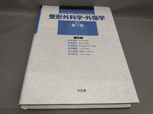 整形外科学・外傷学(CD‐ROM付)[改訂第7版] 岩本幸英ほか:編