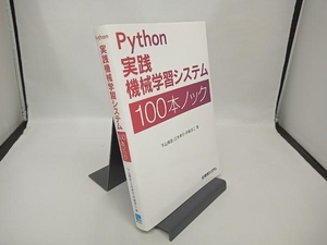 Python実践機械学習システム 100本ノック 下山輝昌