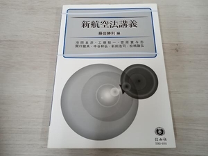 【初版】 ◆ 新航空法講義 藤田勝利