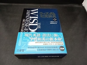 ウィズダム和英辞典 第2版 岸野英治