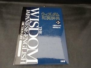 ウィズダム和英辞典 第2版 岸野英治