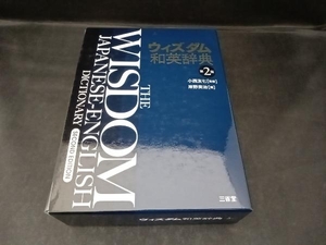 ウィズダム和英辞典 第2版 岸野英治