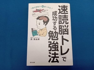 「速読脳トレ」で成功する勉強法 呉真由美