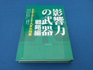 影響力の武器 戦略編 ロバート・B.チャルディーニ