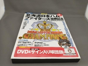 北海道日本ハムファイターズ優勝記念DVD BOOK 旅行・レジャー・スポーツ