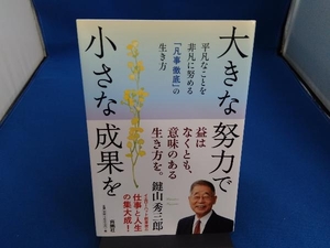 大きな努力で小さな成果を 鍵山秀三郎