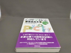 心理学検定 公式問題集(2020年度版) 日本心理学諸学会連合心理学検定局