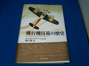 飛行機技術の歴史 ジョン・D.アンダーソン.Jr.