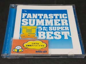 (オムニバス) CD ファンタスティック・サマー ~夏うたスーパー・ベスト