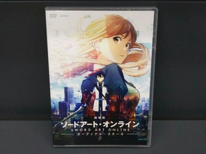 【DVD】劇場版 ソードアート・オンライン -オーディナル・スケール-(通常版)