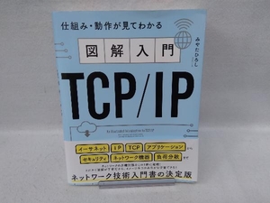 図解入門TCP/IP みやたひろし