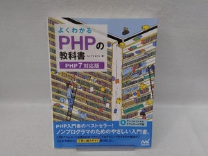 よくわかるPHPの教科書 たにぐちまこと