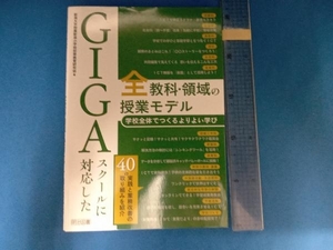 GIGAスクールに対応した 全教科・領域の授業モデル 新潟大学附属新潟小学校初等教育研究会