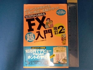 めちゃくちゃ売れてる投資の雑誌ザイが作った 10万円から始めるFX超入門 ダイヤモンドザイ編集部