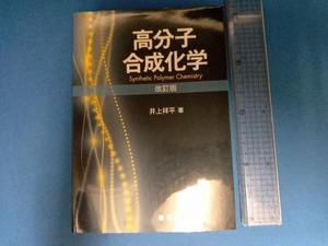 高分子合成化学 井上祥平