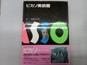 ピカソ美術館(第4巻) パブロ・ピカソ