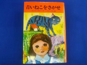 青いねこをさがせ サトウハチロー ユーモア小説選9 岩崎書店 こさかしげる