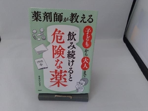 薬剤師が教える 子どもから大人まで「飲み続けると危険な薬」 宇多川久美子