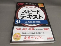 初版 中小企業診断士 最速合格のためのスピードテキスト 2023年度版(1)企業経営理論 TAC中小企業診断士講座:編著_画像1