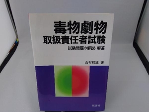 毒物劇物取扱責任者試験 山村初雄