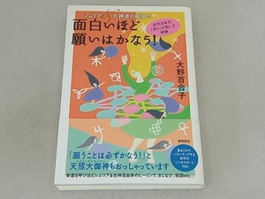 レムリア&古神道の魔法で面白いほど願いはかなう! 大野百合子