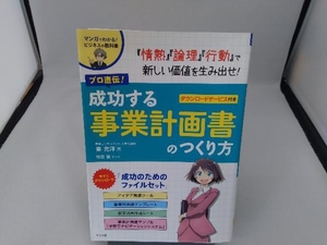 プロ直伝!成功する事業計画書のつくり方 秦充洋