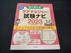 (いとう総研資格取得支援センター) 見て覚える!ケアマネジャー試験ナビ オールカラー(2023)