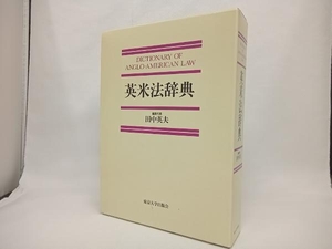 英米法辞典 田中英夫